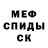 МЕФ кристаллы Jeremy Standoff